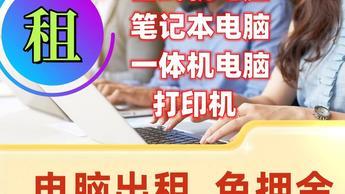 专业出租电脑出租台式机笔记本一体机办公设备租赁显示器,提供技术指导服务